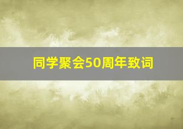 同学聚会50周年致词