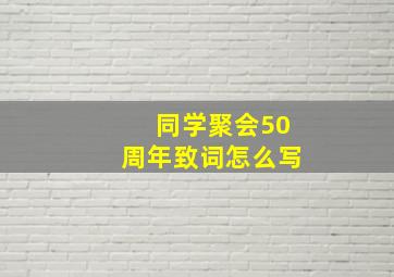 同学聚会50周年致词怎么写