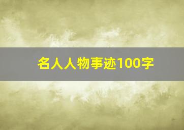 名人人物事迹100字