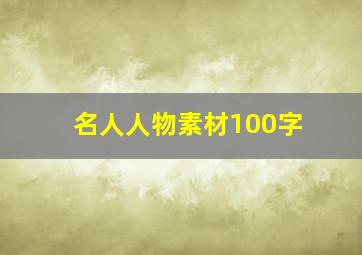 名人人物素材100字