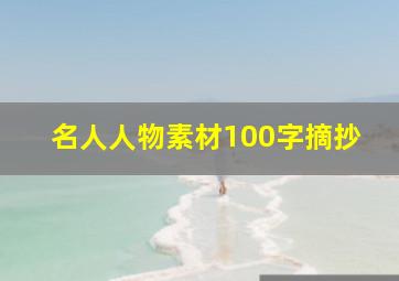 名人人物素材100字摘抄