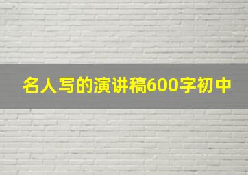 名人写的演讲稿600字初中