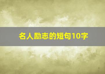 名人励志的短句10字