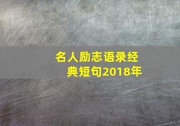 名人励志语录经典短句2018年