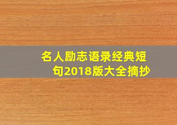 名人励志语录经典短句2018版大全摘抄