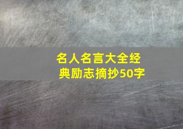 名人名言大全经典励志摘抄50字