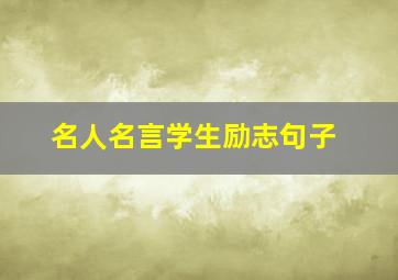 名人名言学生励志句子