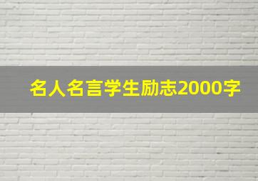 名人名言学生励志2000字