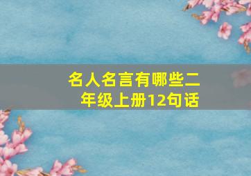 名人名言有哪些二年级上册12句话