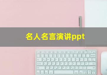 名人名言演讲ppt