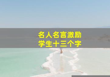 名人名言激励学生十三个字