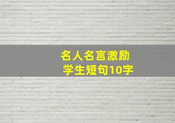 名人名言激励学生短句10字