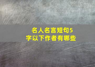 名人名言短句5字以下作者有哪些