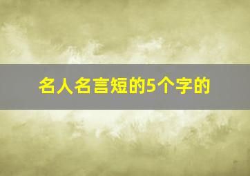 名人名言短的5个字的