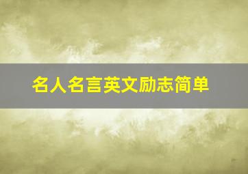 名人名言英文励志简单