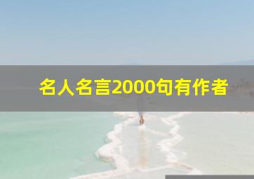 名人名言2000句有作者