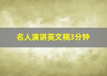 名人演讲英文稿3分钟