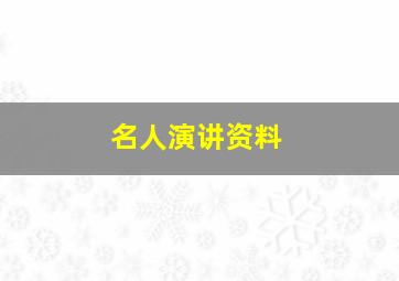 名人演讲资料