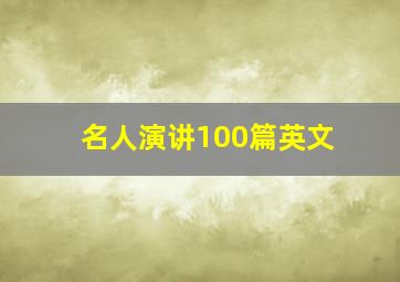 名人演讲100篇英文