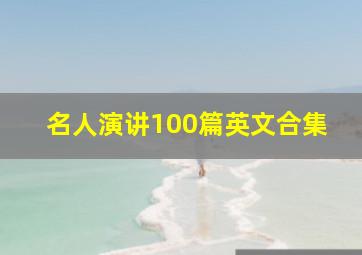 名人演讲100篇英文合集