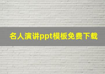 名人演讲ppt模板免费下载