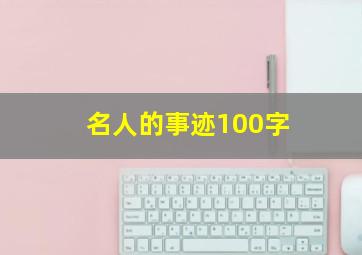 名人的事迹100字