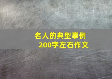 名人的典型事例200字左右作文