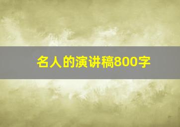 名人的演讲稿800字