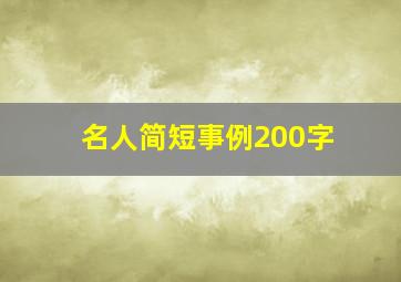 名人简短事例200字