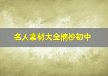 名人素材大全摘抄初中