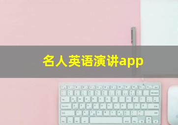 名人英语演讲app