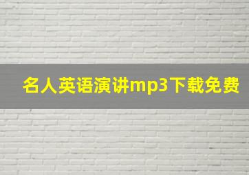 名人英语演讲mp3下载免费