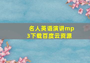 名人英语演讲mp3下载百度云资源