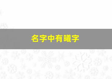 名字中有曦字