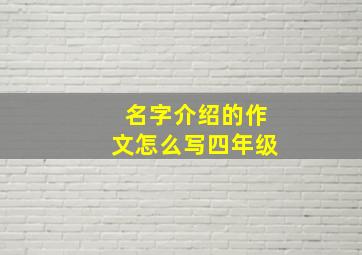 名字介绍的作文怎么写四年级