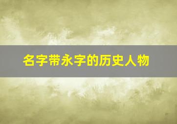 名字带永字的历史人物