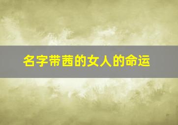 名字带茜的女人的命运