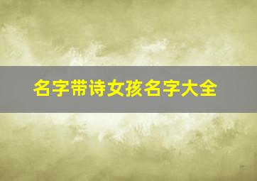 名字带诗女孩名字大全