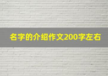 名字的介绍作文200字左右