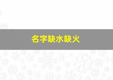 名字缺水缺火