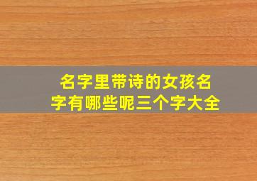 名字里带诗的女孩名字有哪些呢三个字大全