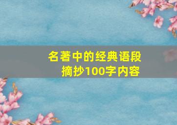 名著中的经典语段摘抄100字内容