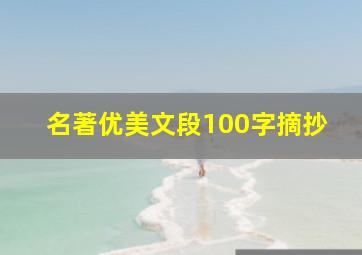 名著优美文段100字摘抄