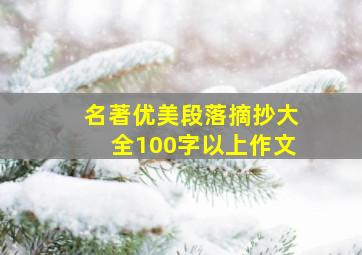 名著优美段落摘抄大全100字以上作文