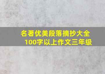 名著优美段落摘抄大全100字以上作文三年级