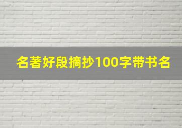 名著好段摘抄100字带书名