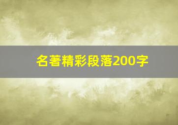 名著精彩段落200字