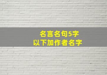 名言名句5字以下加作者名字