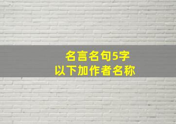 名言名句5字以下加作者名称