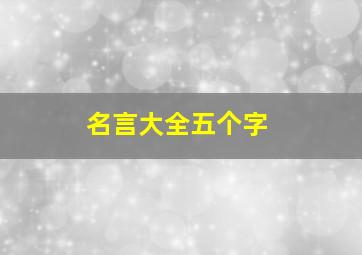 名言大全五个字